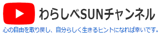 わらしべSUNチャンネル